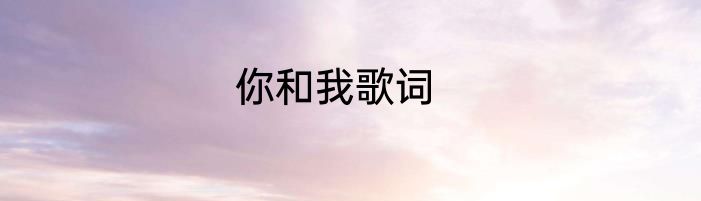 你和我歌词