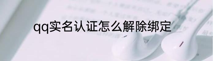 qq实名认证怎么解除绑定