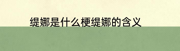 缇娜是什么梗缇娜的含义