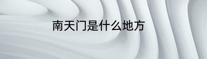 南天门是什么地方
