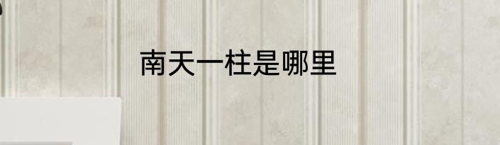 南天一柱是哪里