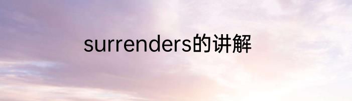 surrenders的讲解