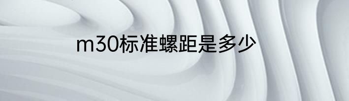 m30标准螺距是多少