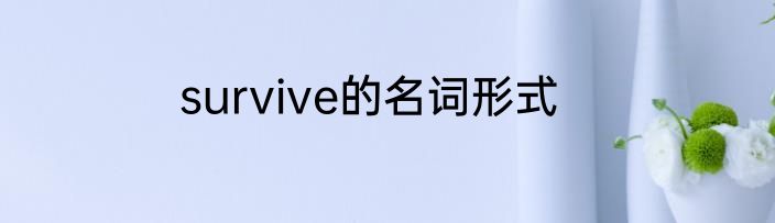 survive的名词形式