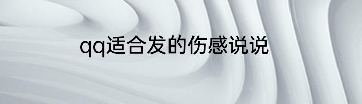 qq适合发的伤感说说
