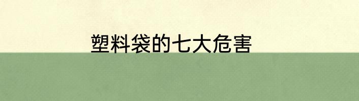 塑料袋的七大危害