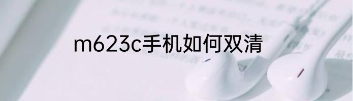 m623c手机如何双清