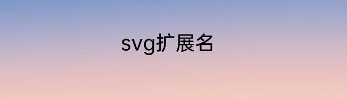 svg扩展名