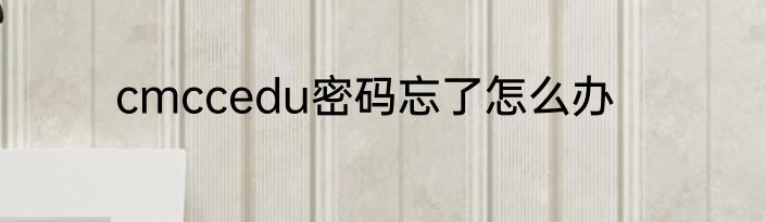 cmccedu密码忘了怎么办