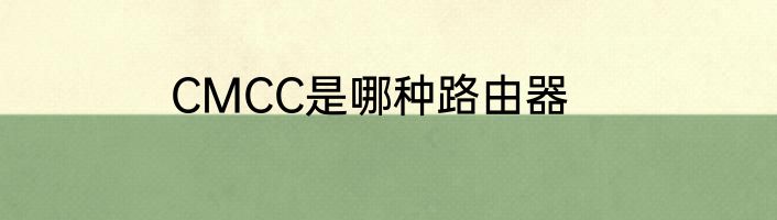 CMCC是哪种路由器