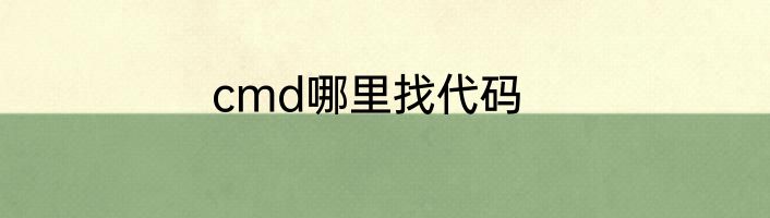 cmd哪里找代码