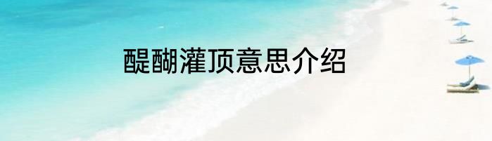 醍醐灌顶意思介绍