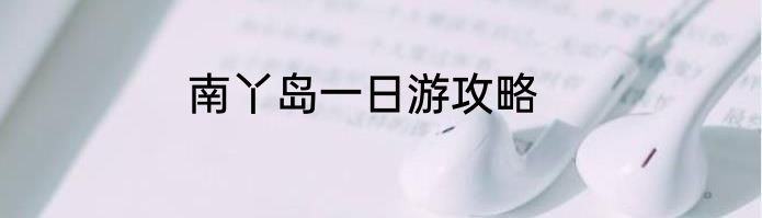 南丫岛一日游攻略