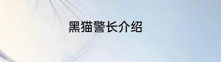 黑猫警长介绍