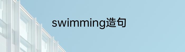 swimming造句