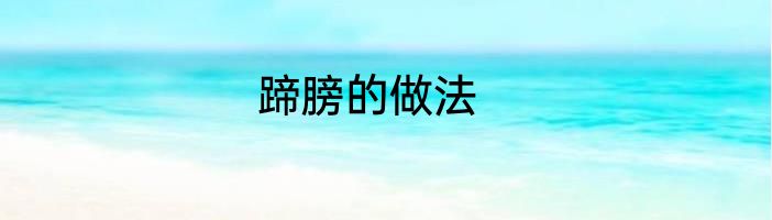 蹄膀的做法