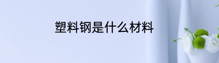塑料钢是什么材料
