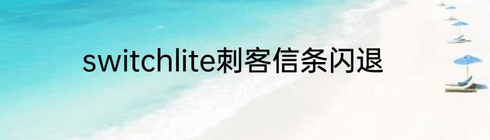 switchlite刺客信条闪退