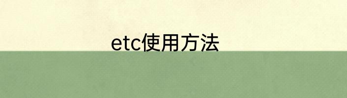 etc使用方法