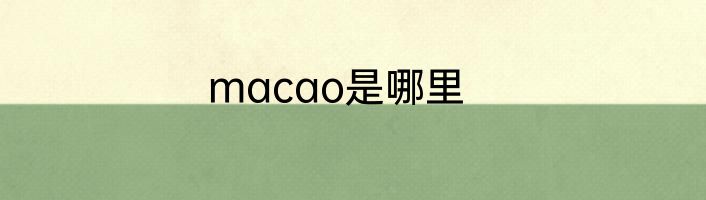 macao是哪里