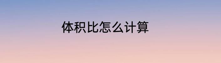 体积比怎么计算