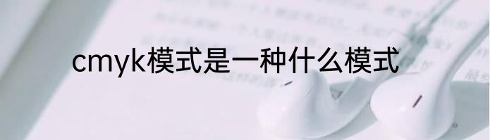 cmyk模式是一种什么模式