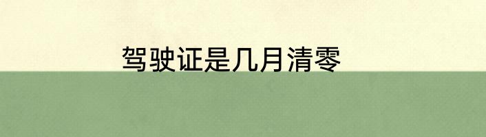 驾驶证是几月清零