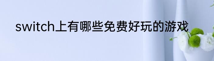 switch上有哪些免费好玩的游戏