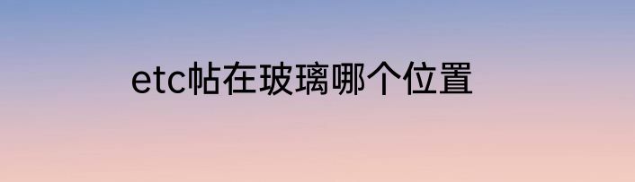 etc帖在玻璃哪个位置