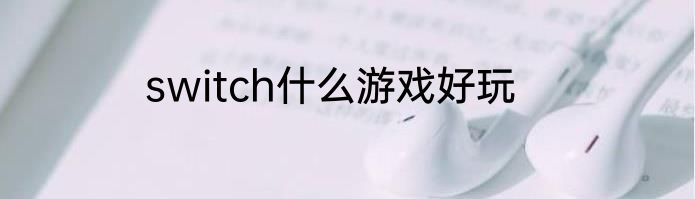 switch什么游戏好玩