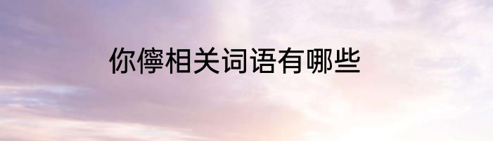 你儜相关词语有哪些