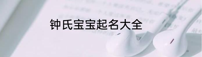 钟氏宝宝起名大全