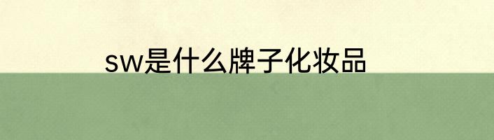 sw是什么牌子化妆品