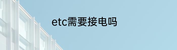 etc需要接电吗