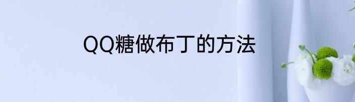 QQ糖做布丁的方法