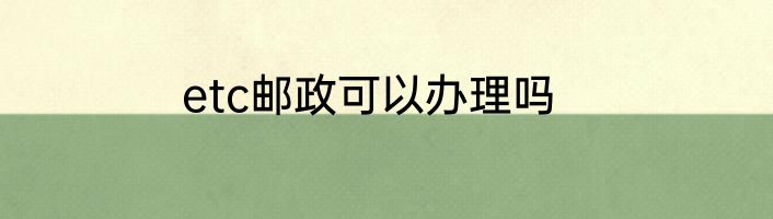 etc邮政可以办理吗