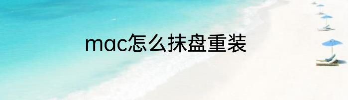 mac怎么抹盘重装