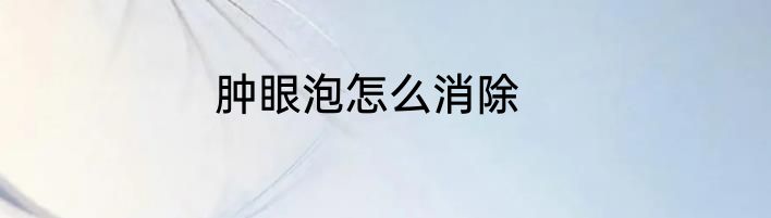 肿眼泡怎么消除