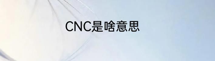 CNC是啥意思