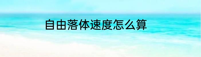 自由落体速度怎么算