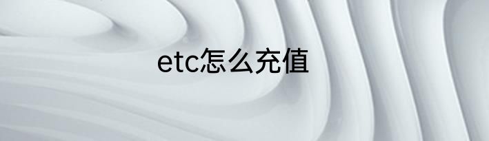 etc怎么充值