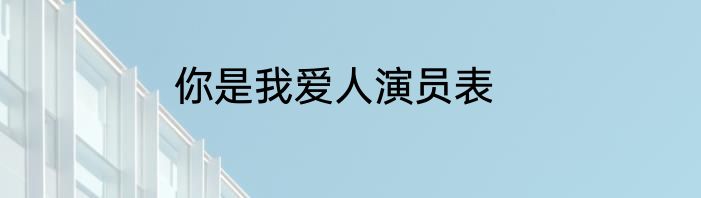 你是我爱人演员表