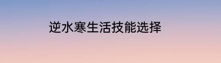 逆水寒生活技能选择