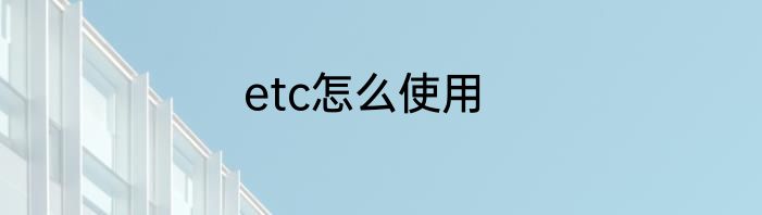 etc怎么使用
