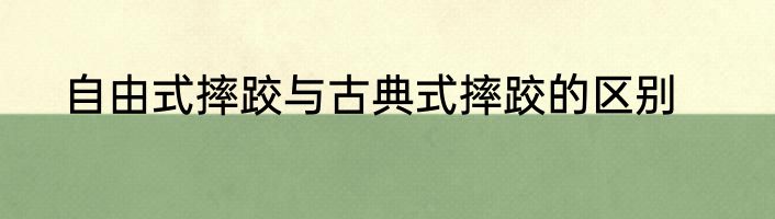 自由式摔跤与古典式摔跤的区别