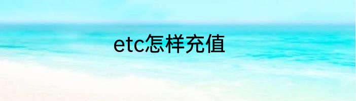 etc怎样充值