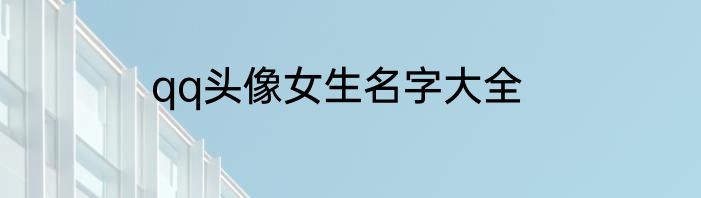 qq头像女生名字大全