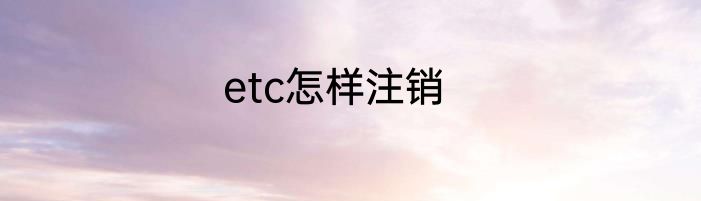 etc怎样注销