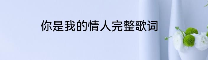你是我的情人完整歌词
