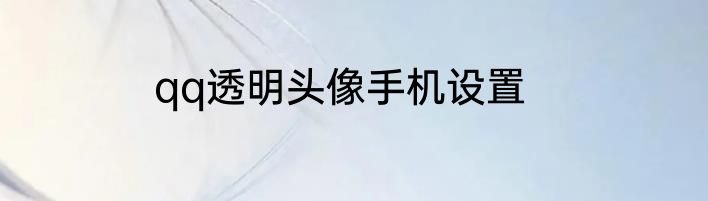 qq透明头像手机设置